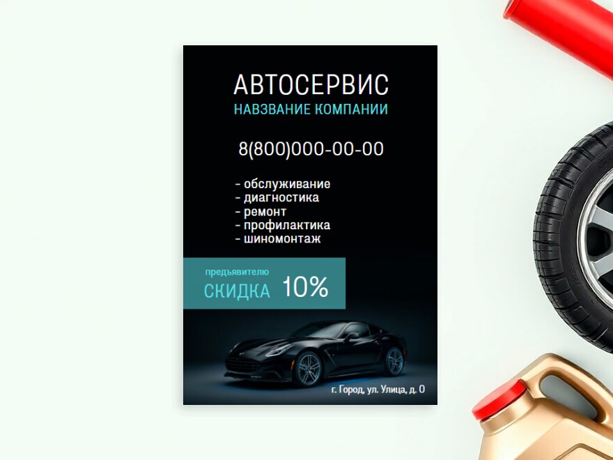 Шаблон листовки или флаера формата A6: автосервис, сто, aвтосалоны и автоцентры, автоуслуги