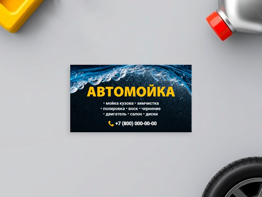 Шаблон визитной карточки: мойка, автомойка, автоуслуги