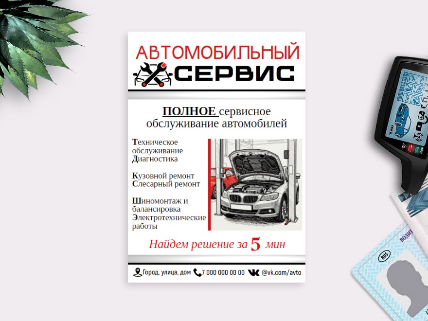 Шаблон листовки или флаера формата A6: автосервис, сто, кузовной ремонт авто, автоуслуги