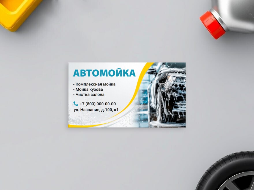 Шаблон визитной карточки: мойка, автомойка, автоуслуги