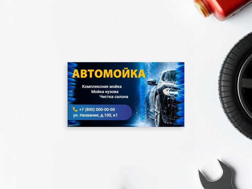 Шаблон визитной карточки: мойка, автомойка, автоуслуги