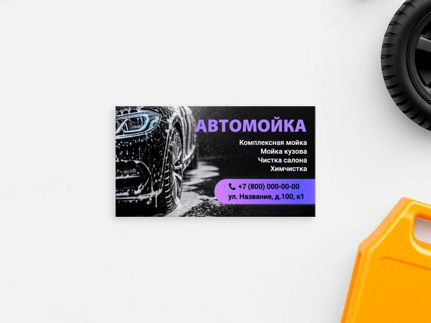 Шаблон визитной карточки: мойка, автомойка, автоуслуги