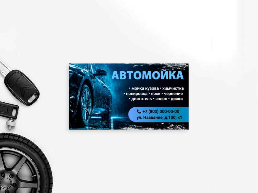 Шаблон визитной карточки: мойка, автомойка, автоуслуги