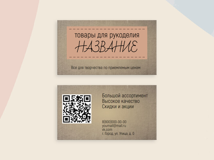 Шаблон визитной карточки: универсальные, хенд-мейд, подарки, сувениры, рукоделие, хенд мейд