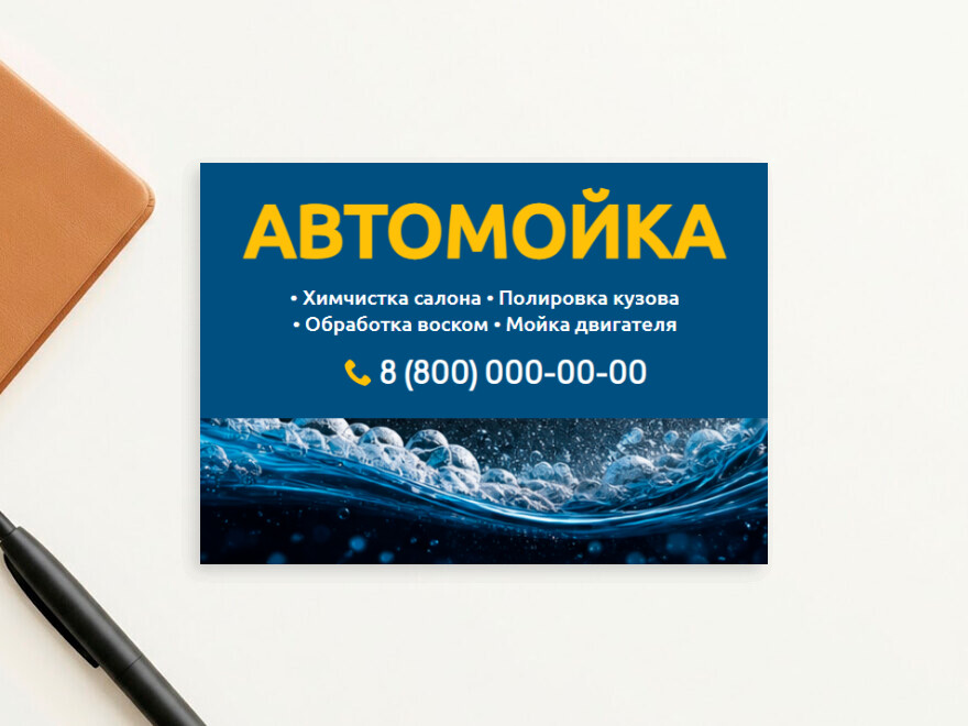 Шаблон листовки или флаера формата A6: мойка, автомойка, услуги для бизнеса