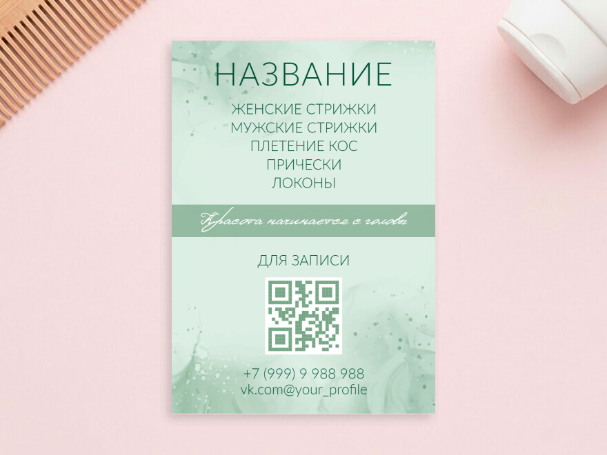 Шаблон листовки или флаера формата A4: салоны красоты, парикмахеры