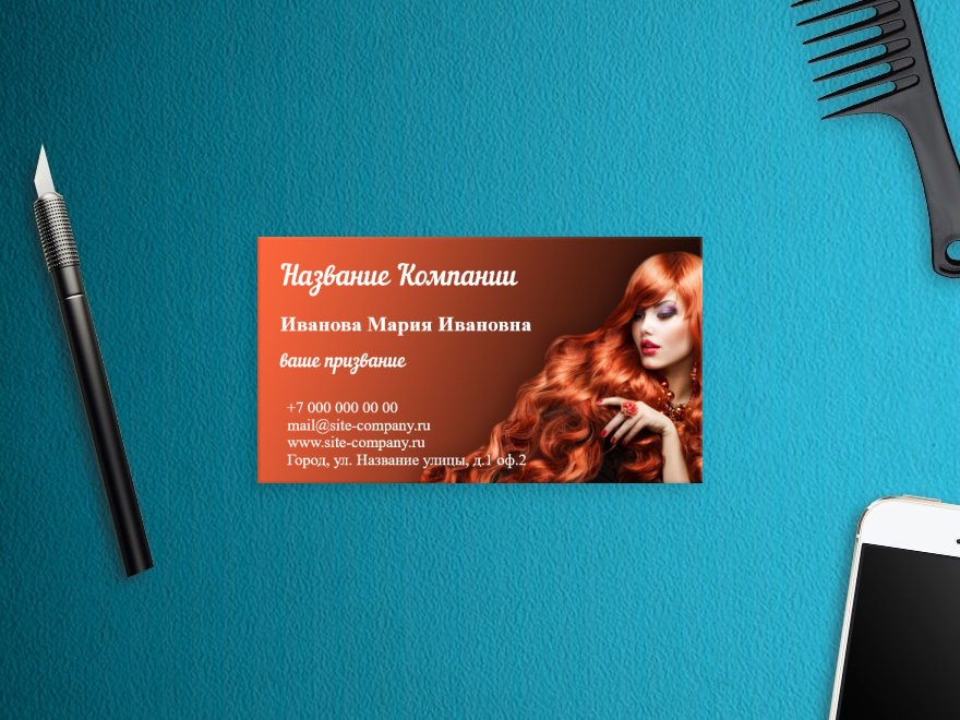 Шаблон визитной карточки: салоны красоты, парикмахеры