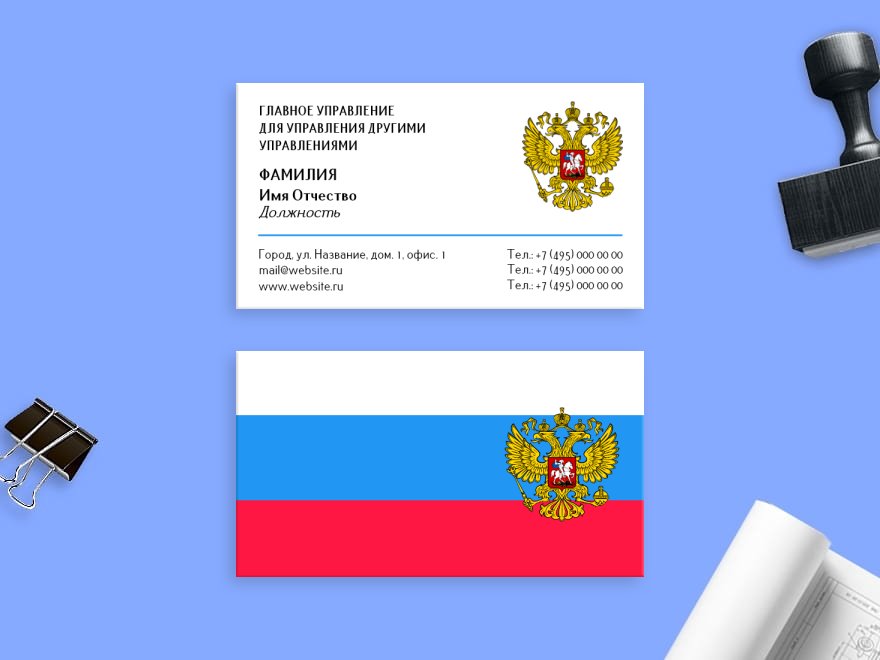 Шаблон визитной карточки: министерство, администрация, правительство