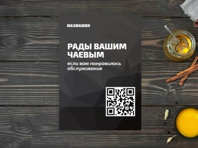 Шаблон листовки «чаевые» создайте в онлайн конструкторе бесплатно | PRINTUT