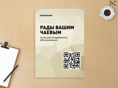 Шаблон листовки «чаевые» создайте в онлайн конструкторе бесплатно | PRINTUT