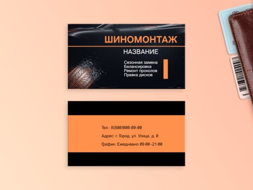 Визитные карточки: aвтосалоны и автоцентры, автосервис, сто, шиномонтаж, шины
