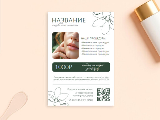 Листовки и флаеры: косметология, салоны красоты, спа, spa