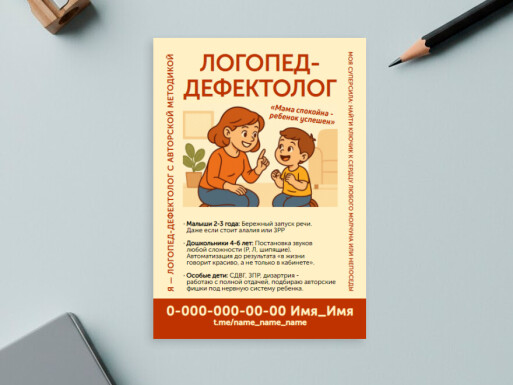 Листовки и флаеры: репетиторы, раннее развитие, детский сад