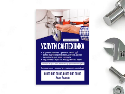Листовки и флаеры: сантехника