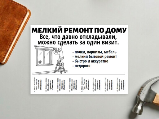 Листовки и флаеры: ремонт квартир, отделка, мастер на все руки, работа по дому, мастера, разнорабочие