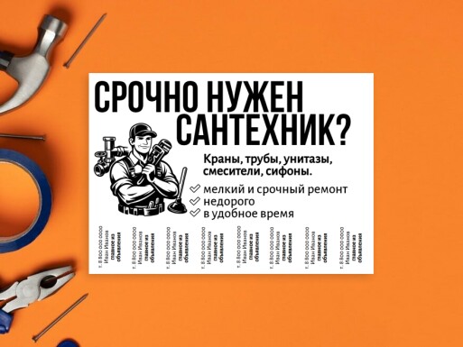 Листовки и флаеры: сантехника, ремонт квартир, отделка, работа по дому, мастера, разнорабочие