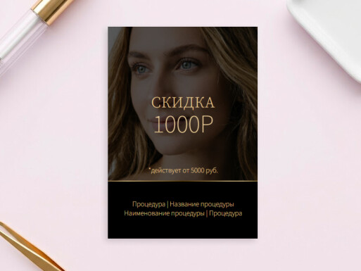 Листовки и флаеры: косметология, салоны красоты, косметика