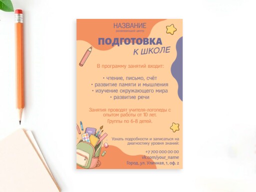Листовки и флаеры: школа, раннее развитие, репетиторы