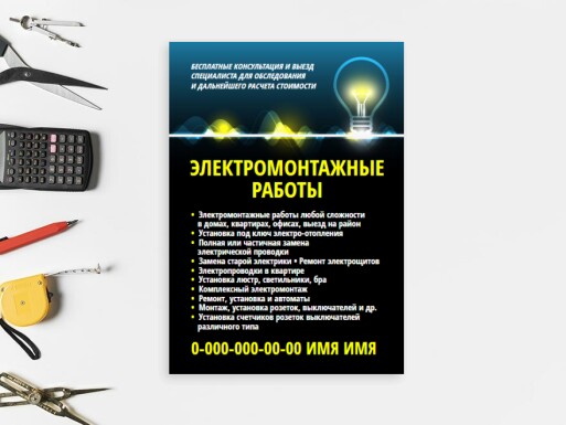 Листовки и флаеры: электрика, мастер, мастер на все руки