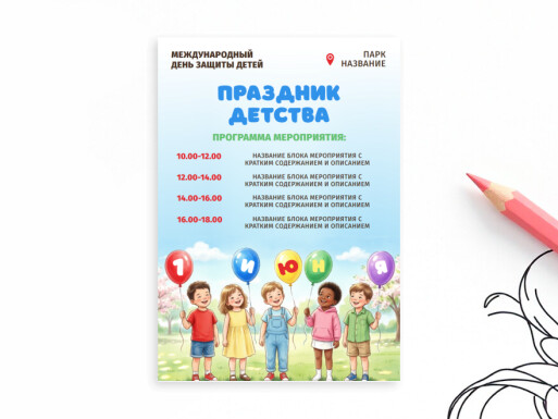Листовки и флаеры: праздники, игры, организация мероприятий