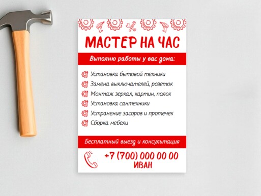 Листовки и флаеры: мастер на все руки, работа по дому, мастера, разнорабочие, мастер