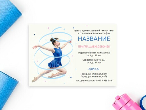 Листовки и флаеры: гимнастика, танцы