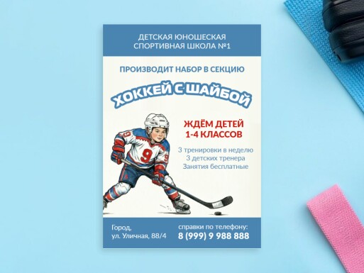 Листовки и флаеры: хоккей, спорт, тренеры и инструкторы
