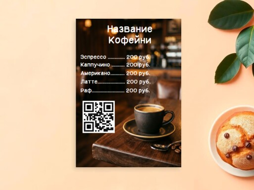 Листовки и флаеры: кофейня