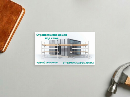 Визитные карточки: строительство домов, строитель, строительные и отделочные материалы