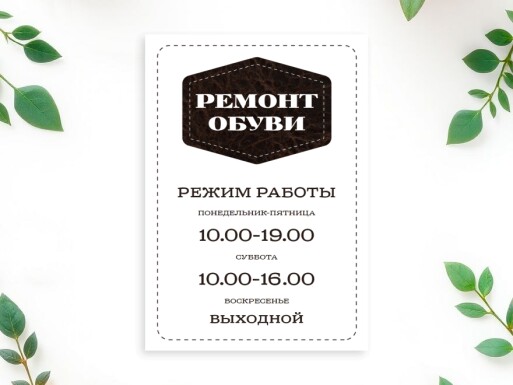 Листовки и флаеры: ремонт обуви