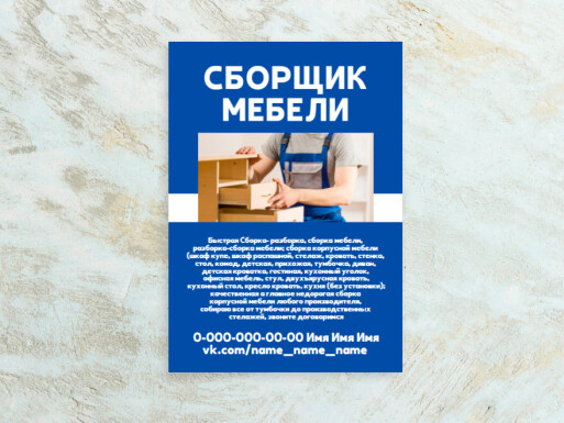 Листовки и флаеры: мебель, мастер, работа по дому, мастера, разнорабочие