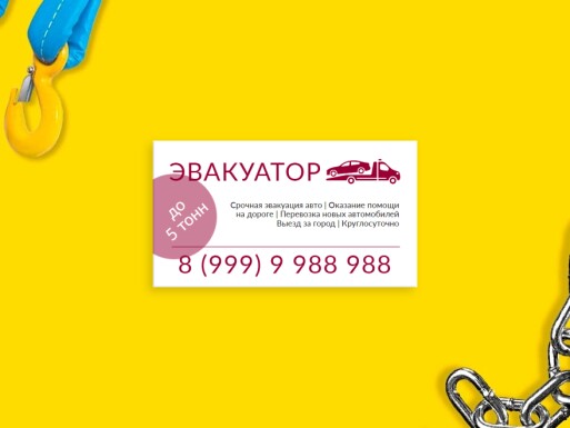 Визитные карточки: автоуслуги, услуги эвакуатора