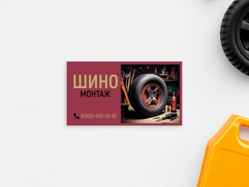 Визитные карточки: шиномонтаж, шины