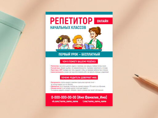 Листовки и флаеры: репетиторы, школа, образование