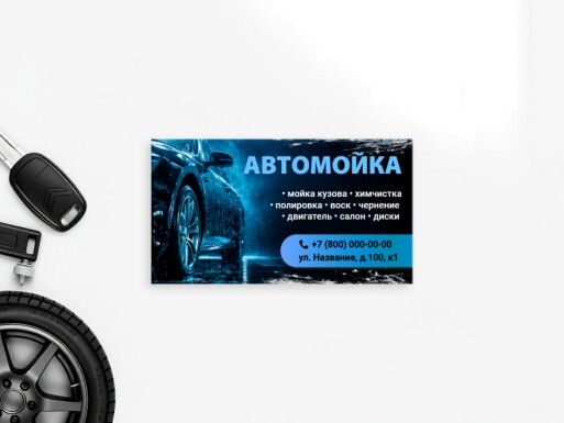Визитные карточки: автомойка, мойка, автоуслуги