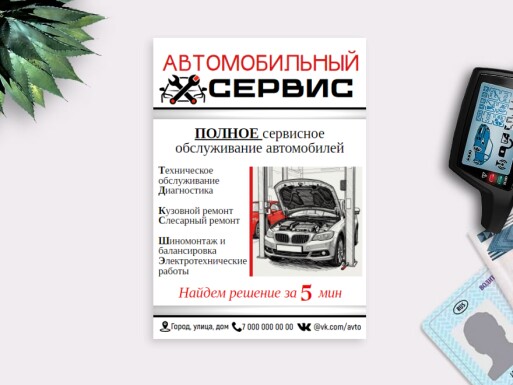 Листовки и флаеры: автосервис, сто, автоуслуги, кузовной ремонт авто