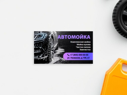 Визитные карточки: автомойка, мойка, автоуслуги