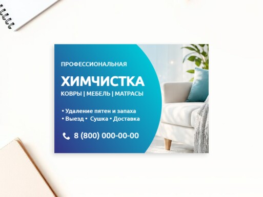 Листовки и флаеры: услуги для бизнеса, химчистка