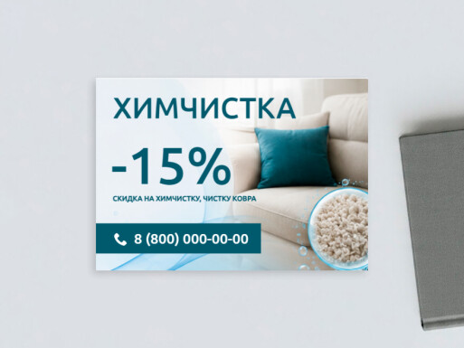 Листовки и флаеры: услуги для бизнеса, химчистка