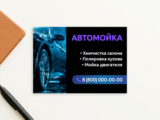 Листовки и флаеры: автомойка, мойка, услуги для бизнеса